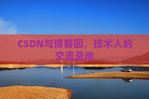 CSDN与博客园，技术人的交流圣地